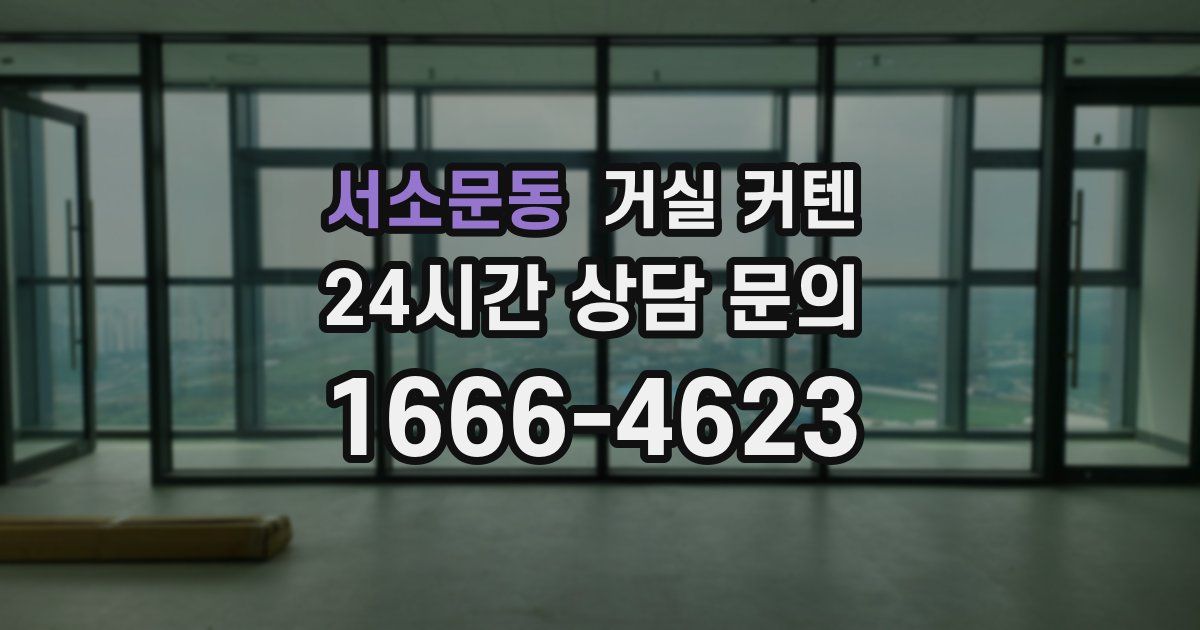 서소문동 거실 커텐