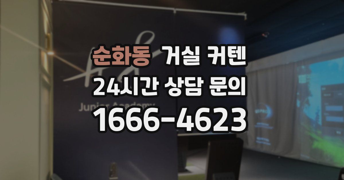 순화동 거실 커텐