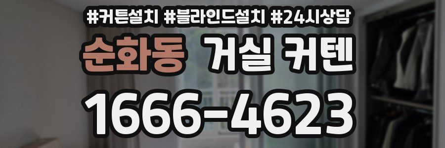 순화동 거실 커텐
