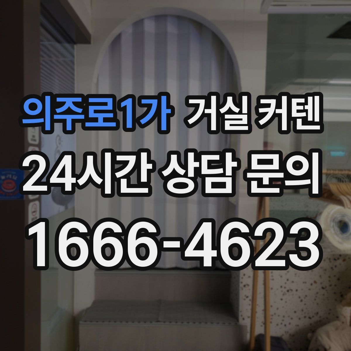 의주로1가 거실 커텐