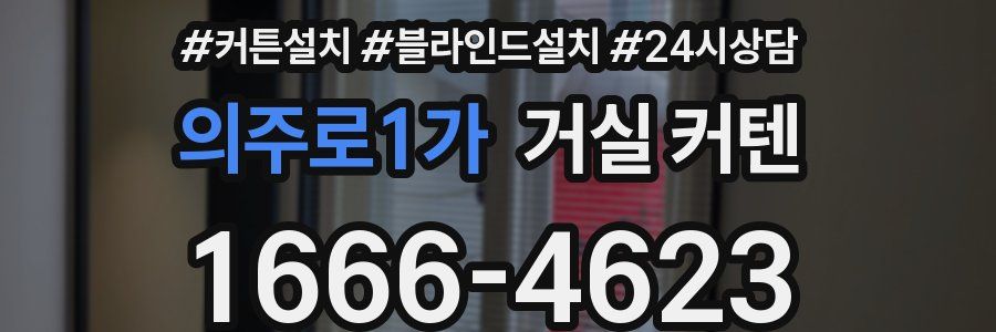 의주로1가 거실 커텐