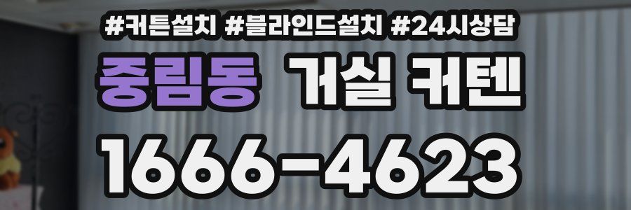 중림동 거실 커텐