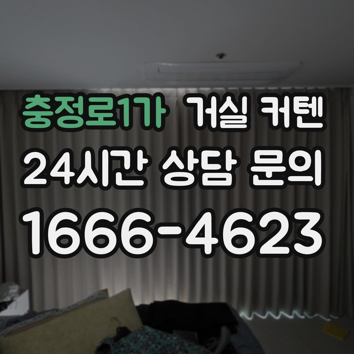 충정로1가 거실 커텐