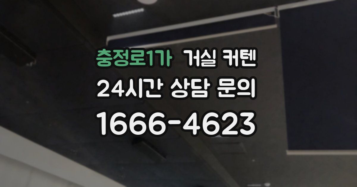 충정로1가 거실 커텐