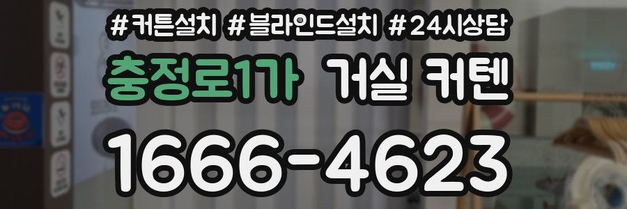 충정로1가 거실 커텐