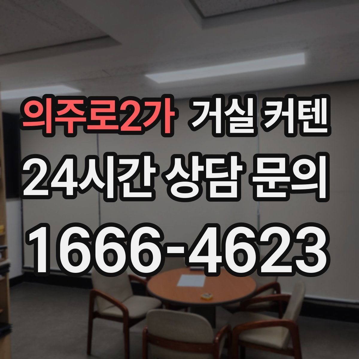 의주로2가 거실 커텐