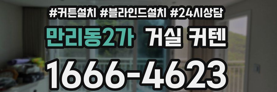 만리동2가 거실 커텐
