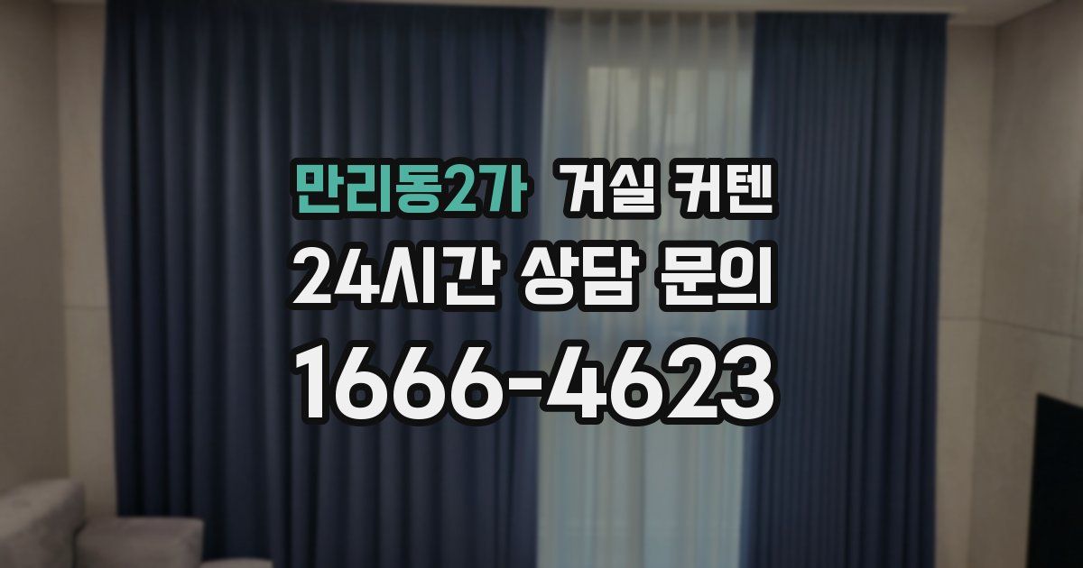 만리동2가 거실 커텐