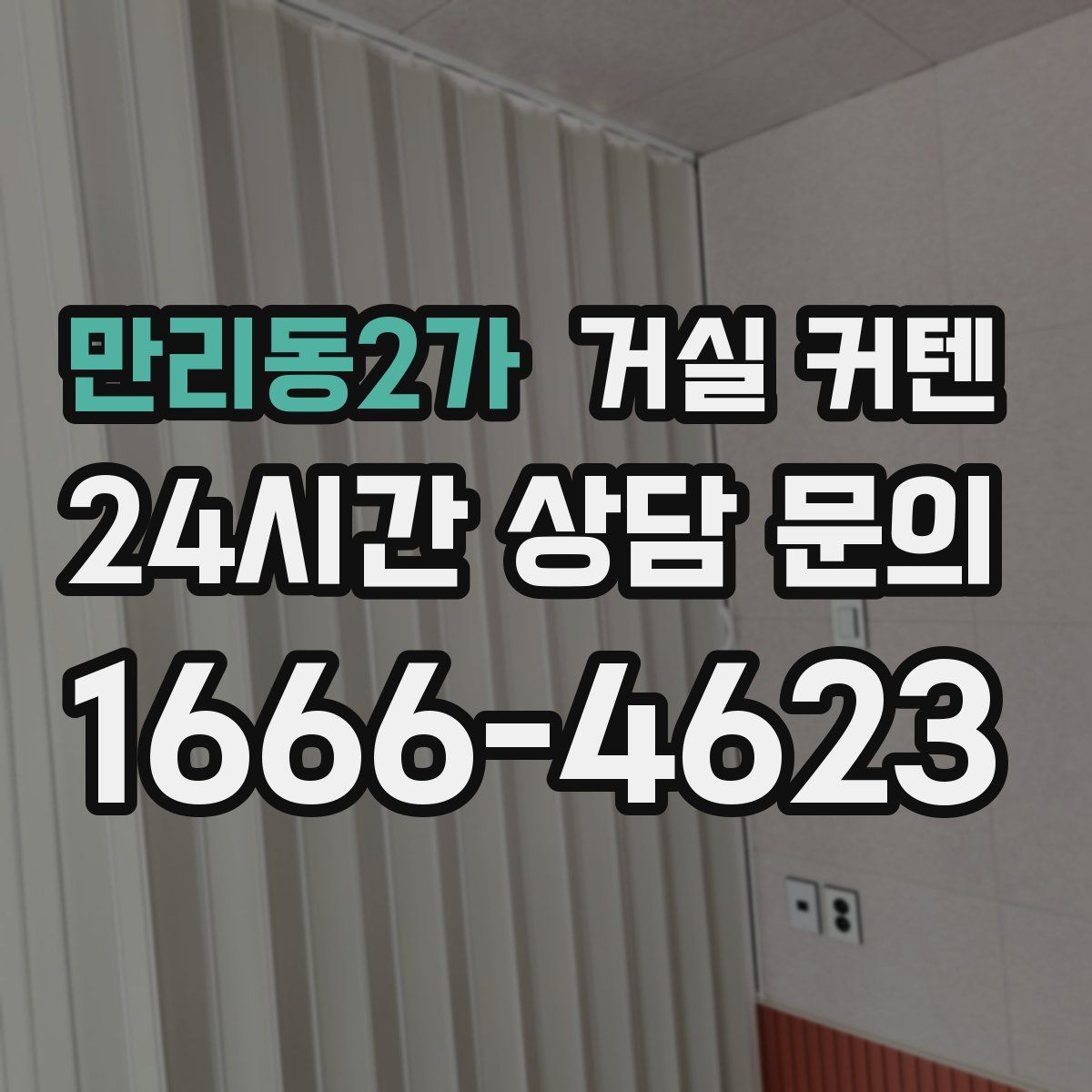 만리동2가 거실 커텐