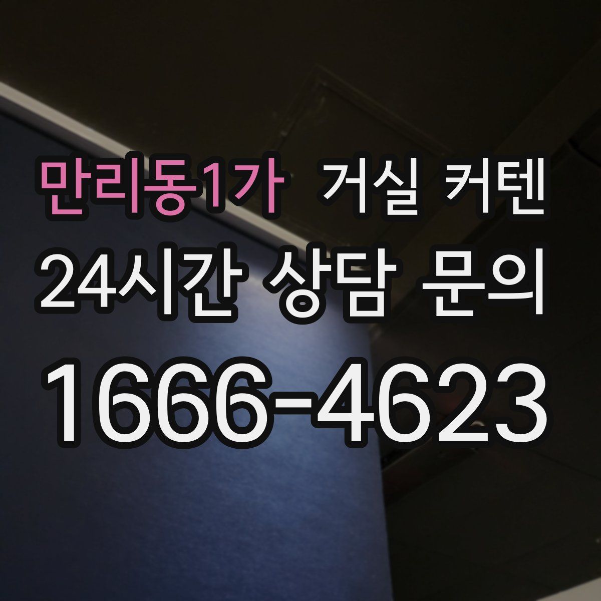 만리동1가 거실 커텐