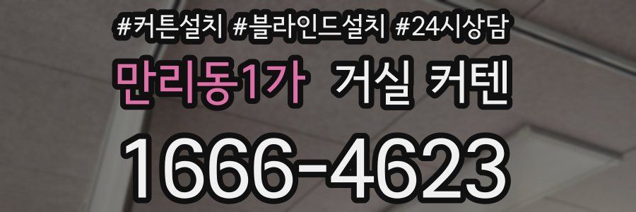 만리동1가 거실 커텐