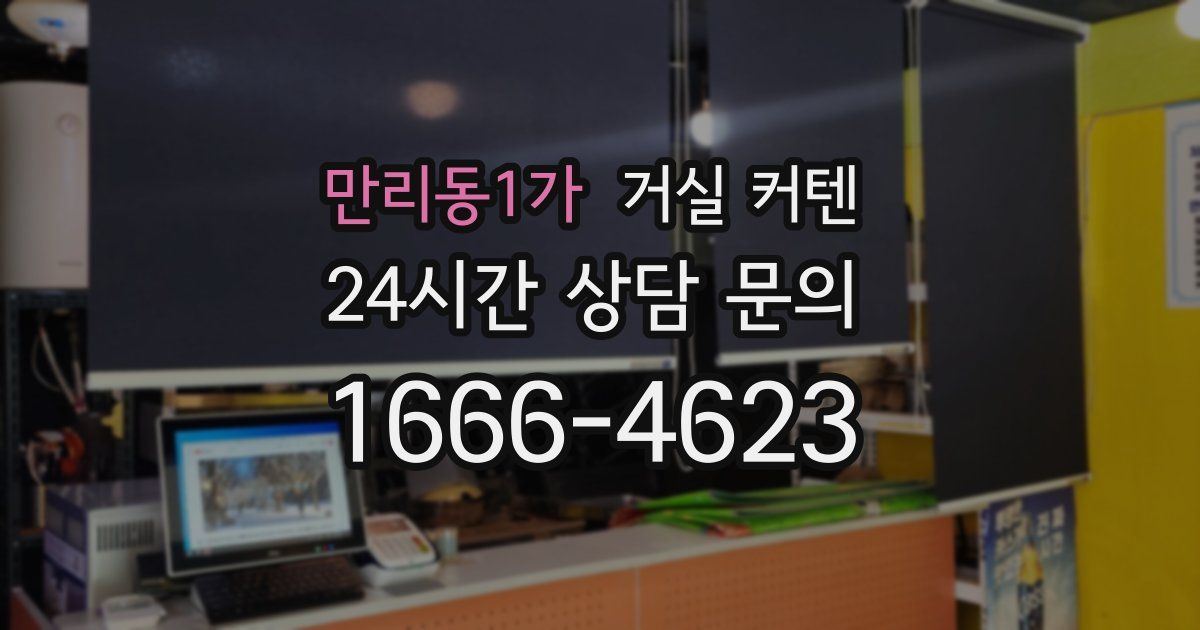만리동1가 거실 커텐