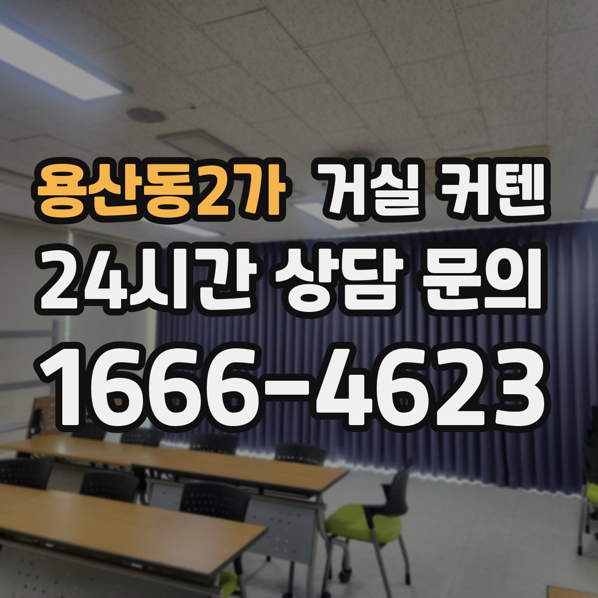 용산동2가 거실 커텐