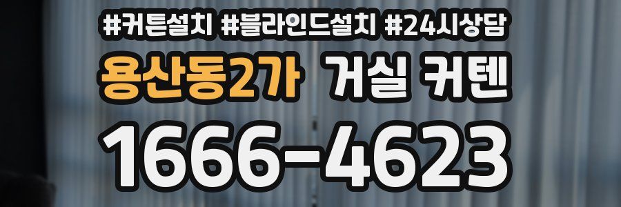용산동2가 거실 커텐
