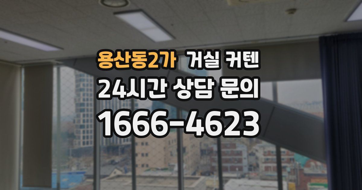 용산동2가 거실 커텐