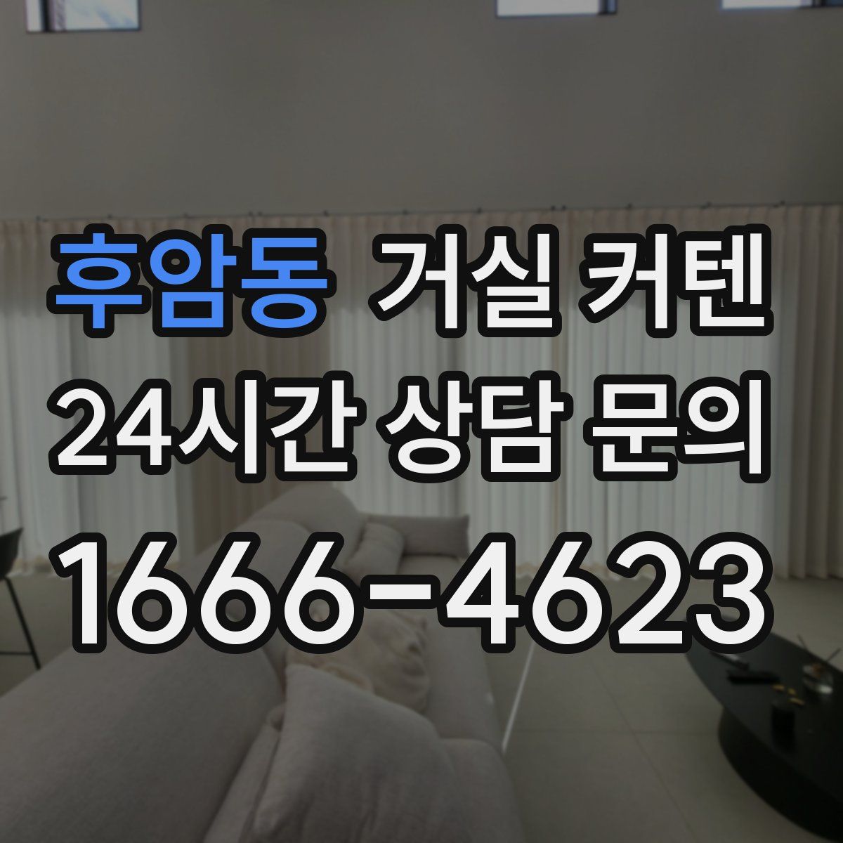 후암동 거실 커텐