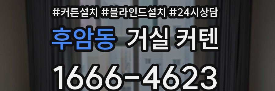 후암동 거실 커텐