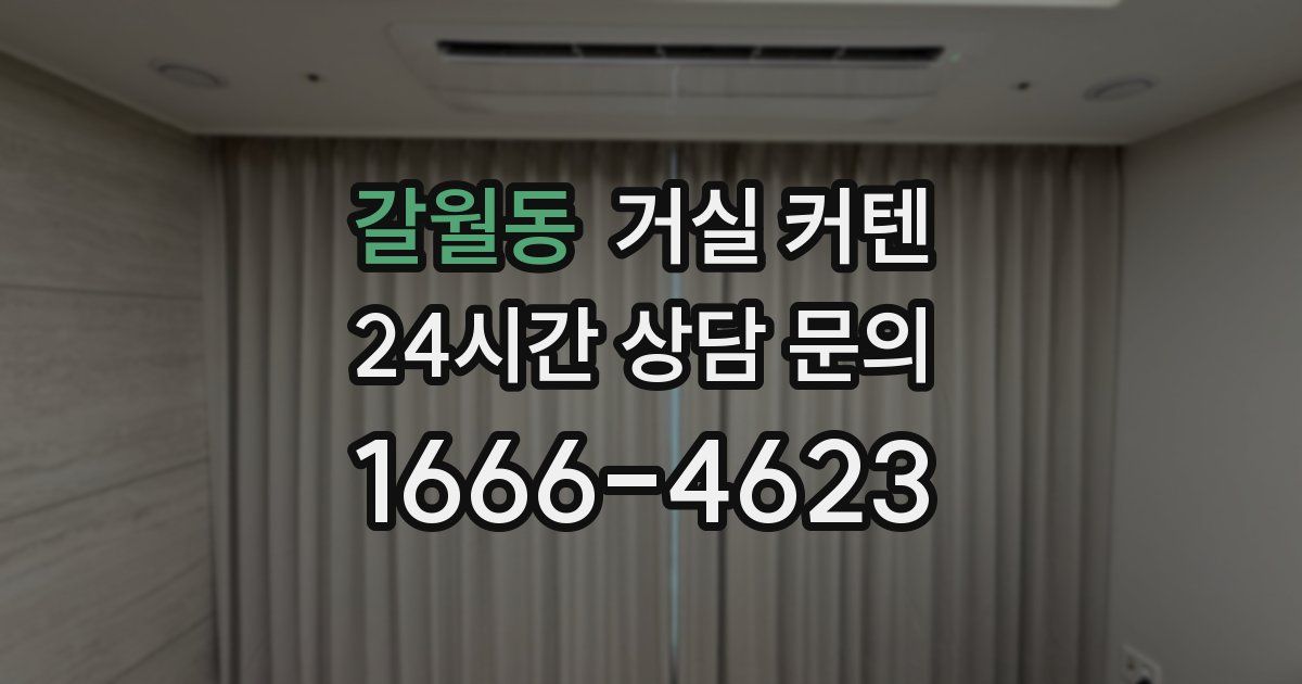 갈월동 거실 커텐