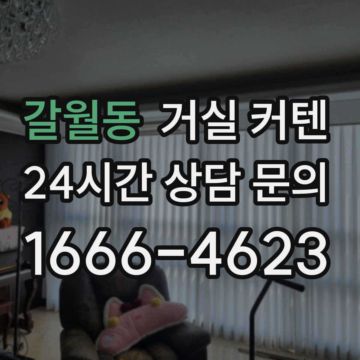갈월동 거실 커텐