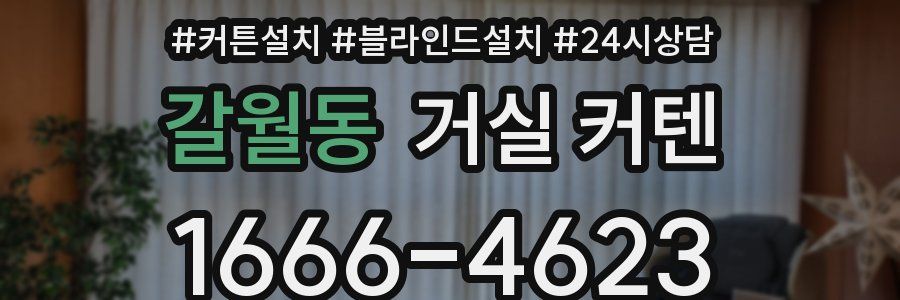 갈월동 거실 커텐