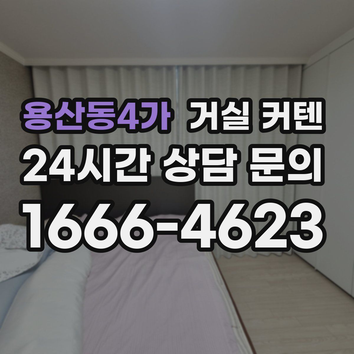 용산동4가 거실 커텐