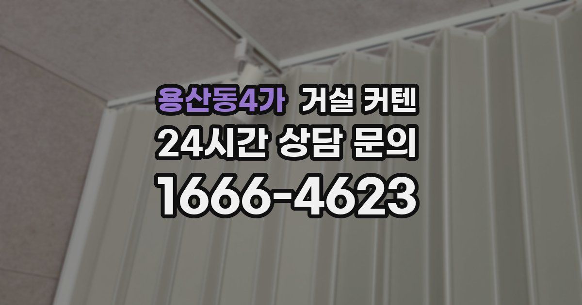 용산동4가 거실 커텐