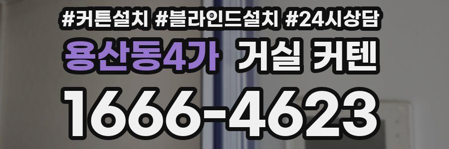 용산동4가 거실 커텐