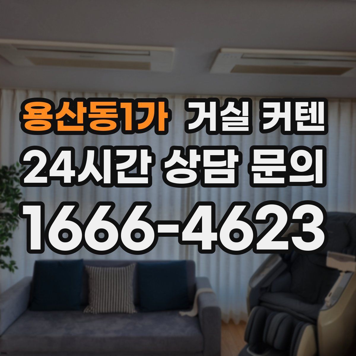 용산동1가 거실 커텐