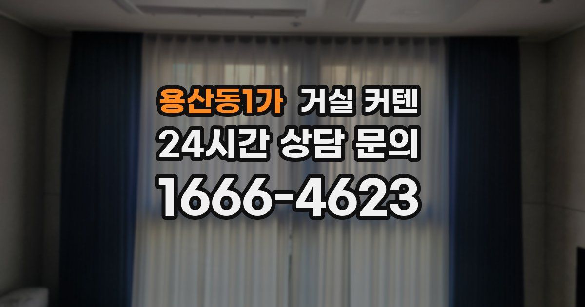 용산동1가 거실 커텐