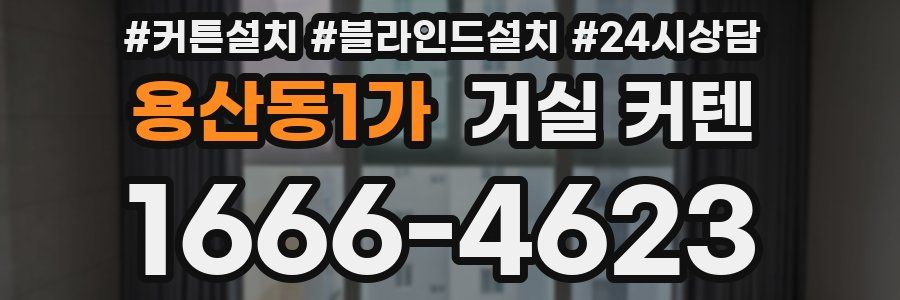 용산동1가 거실 커텐
