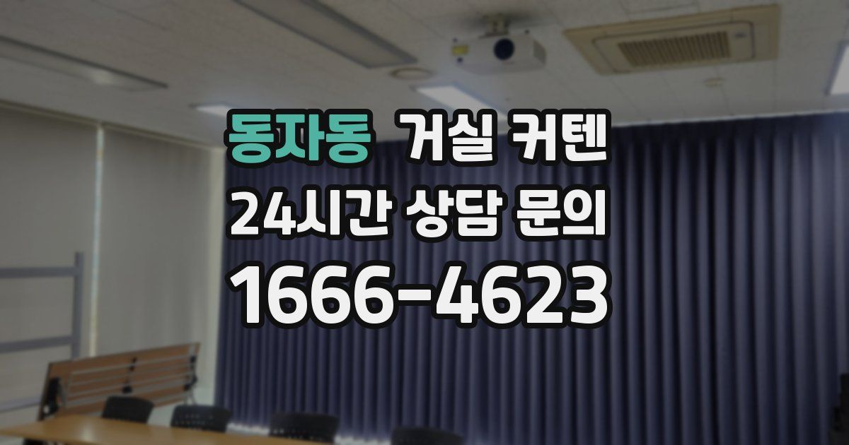 동자동 거실 커텐