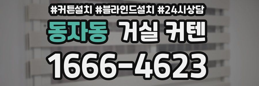 동자동 거실 커텐