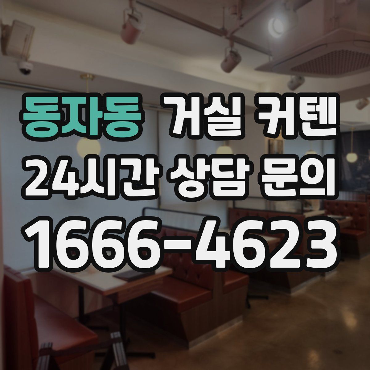 동자동 거실 커텐