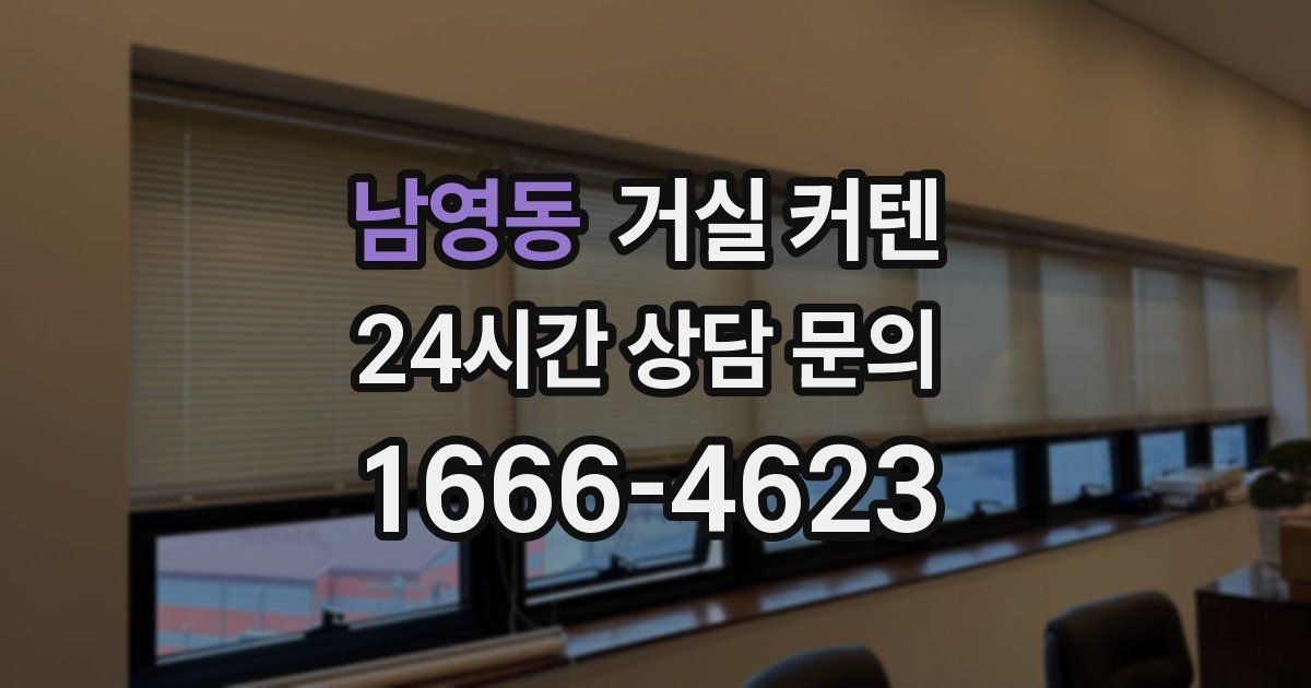 남영동 거실 커텐