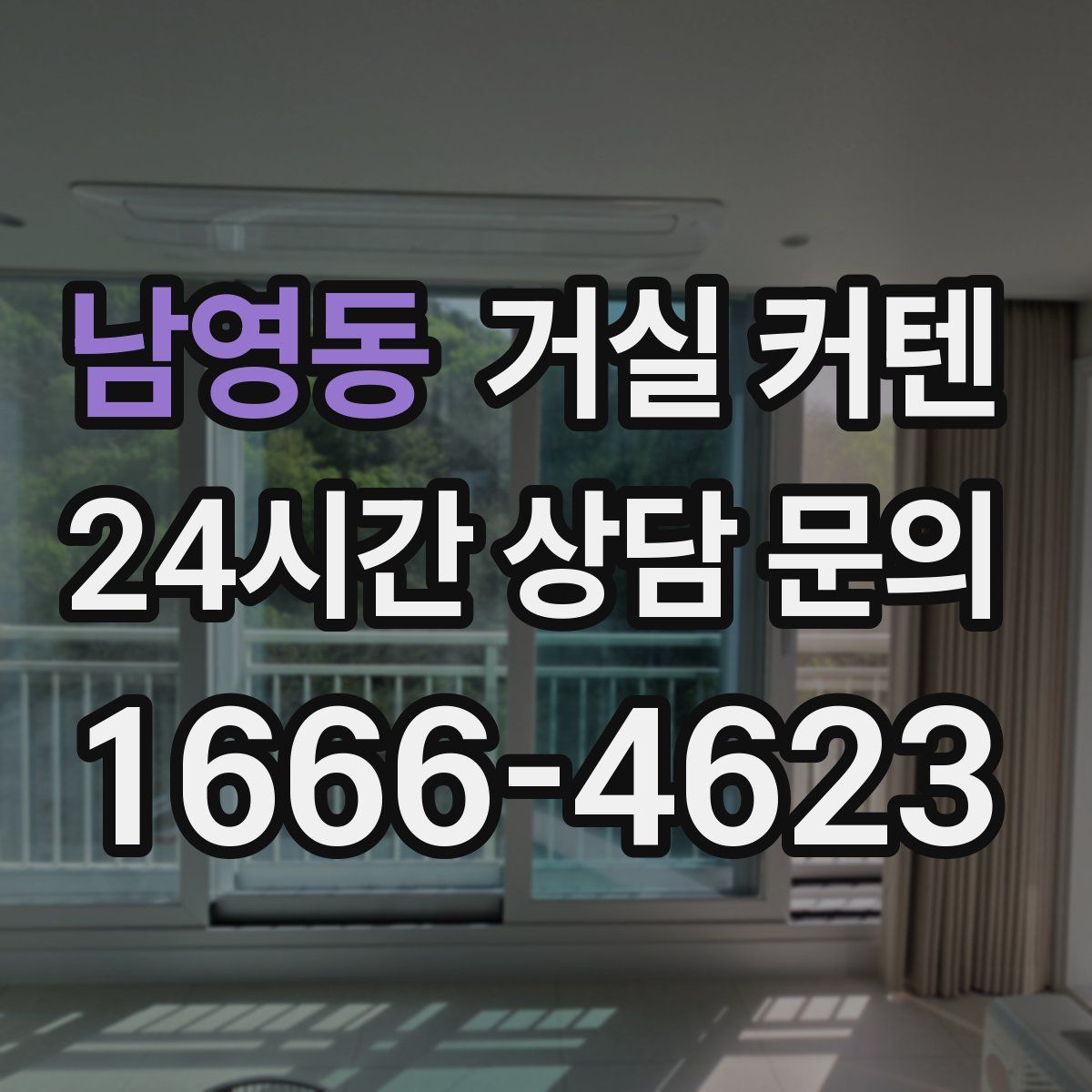 남영동 거실 커텐