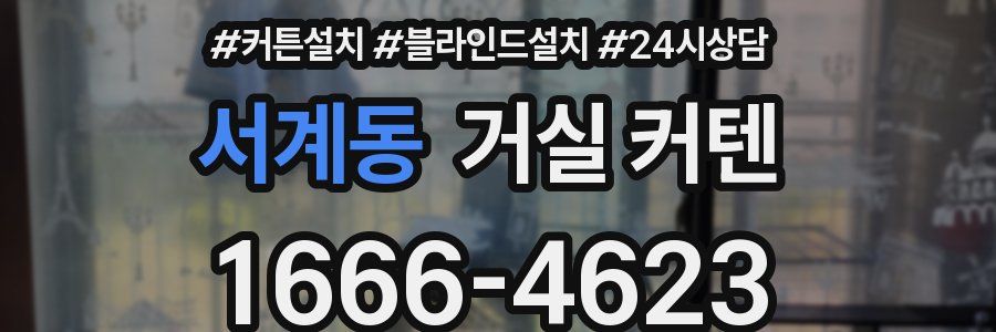 서계동 거실 커텐