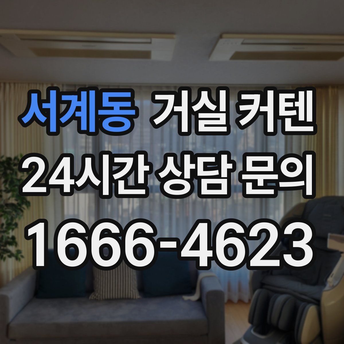 서계동 거실 커텐