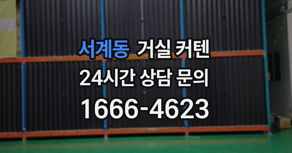 서계동 거실 커텐