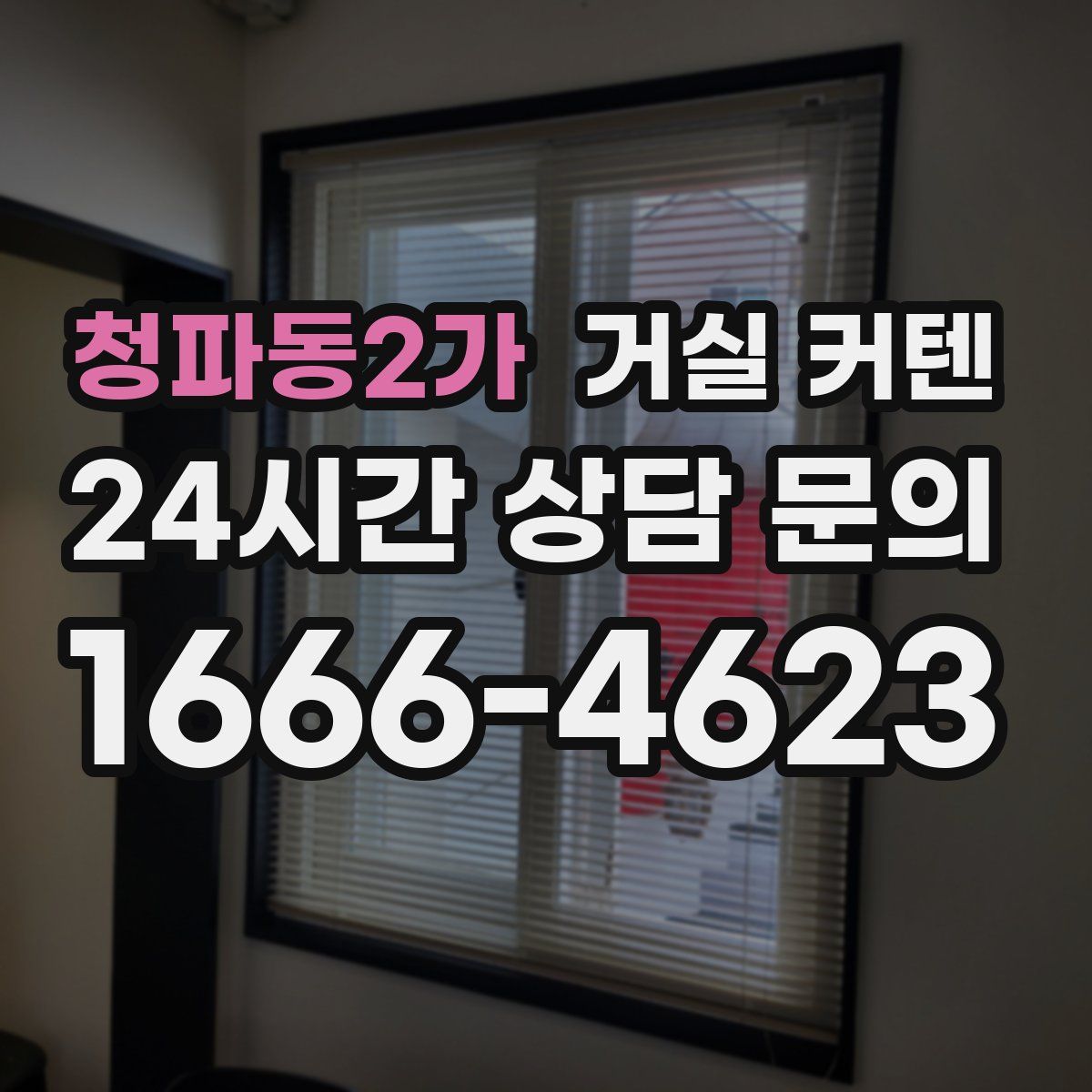청파동2가 거실 커텐