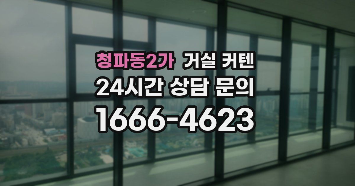 청파동2가 거실 커텐