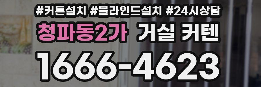 청파동2가 거실 커텐