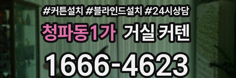 청파동1가 거실 커텐