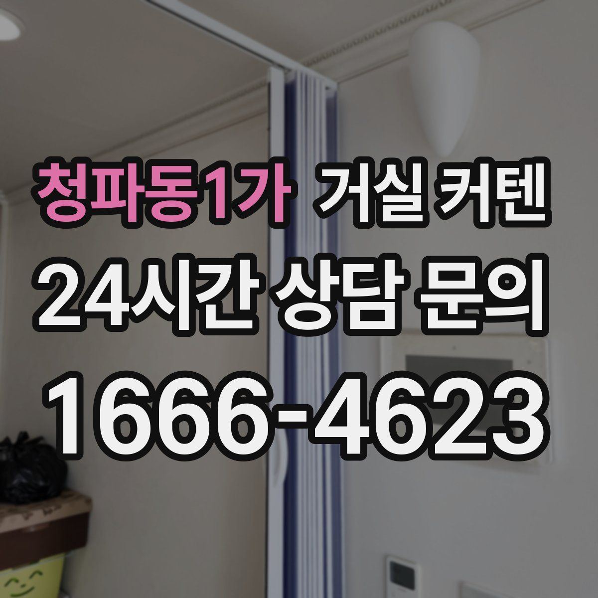 청파동1가 거실 커텐