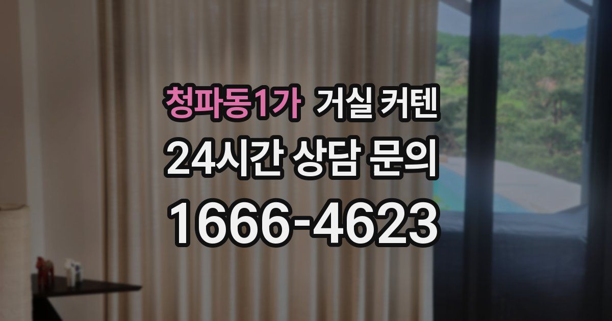청파동1가 거실 커텐