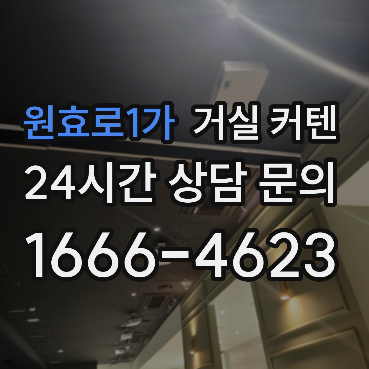 원효로1가 거실 커텐