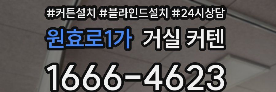 원효로1가 거실 커텐