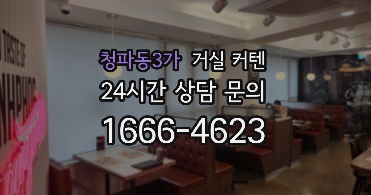 청파동3가 거실 커텐
