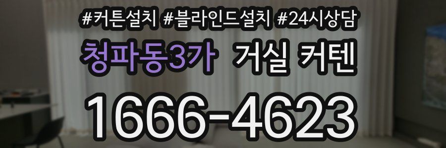 청파동3가 거실 커텐