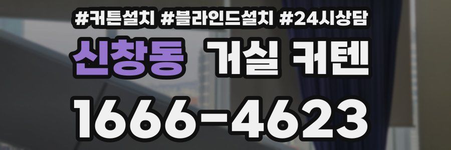 신창동 거실 커텐