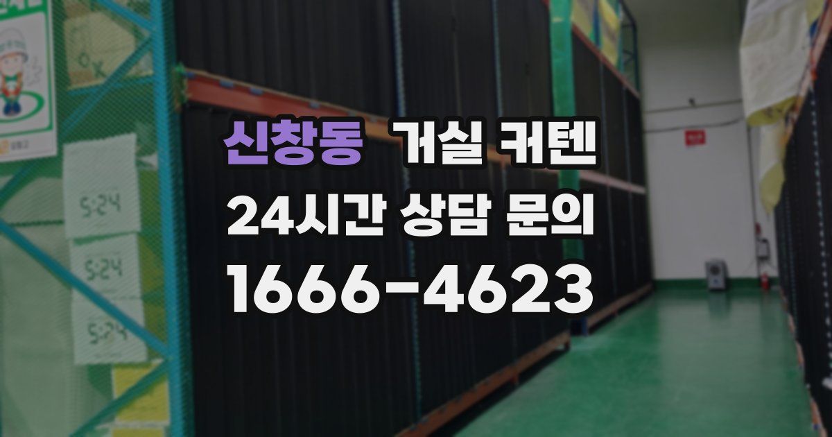 신창동 거실 커텐